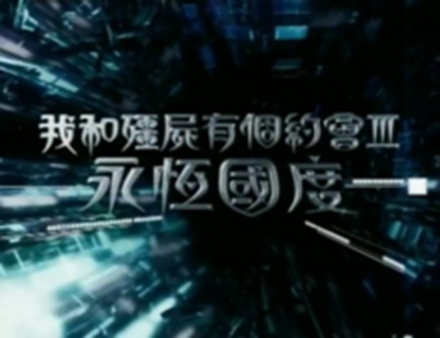 《我和僵尸有个约会3之永恒国度》具体讲了什么内容？