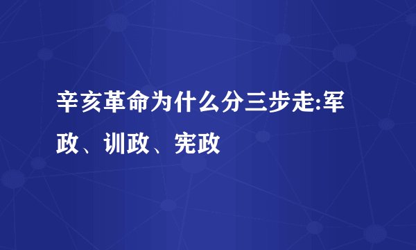 辛亥革命为什么分三步走:军政、训政、宪政