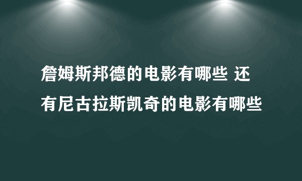 詹姆斯邦德的电影有哪些 还有尼古拉斯凯奇的电影有哪些