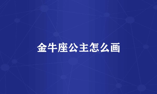 金牛座公主怎么画