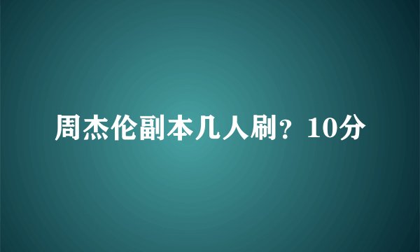 周杰伦副本几人刷？10分