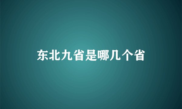 东北九省是哪几个省