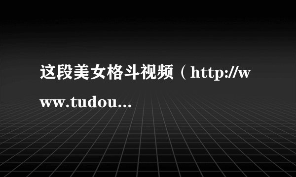 这段美女格斗视频（http://www.tudou.com/programs/view/0-7VVGfG02c/）出自哪部动漫