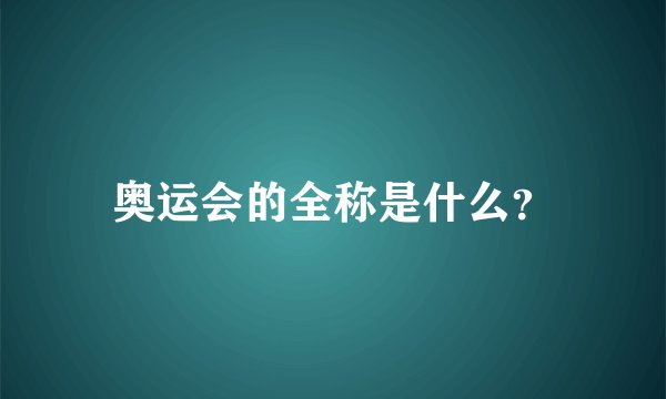 奥运会的全称是什么？