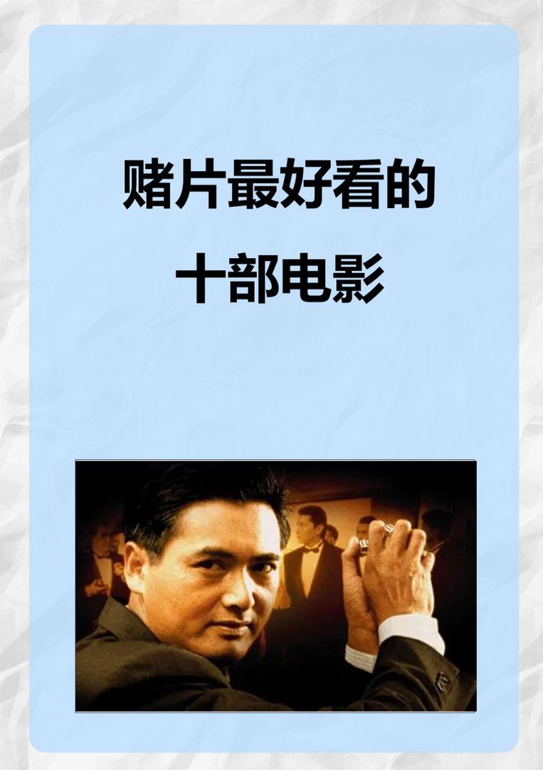 赌片最好看的十部电影