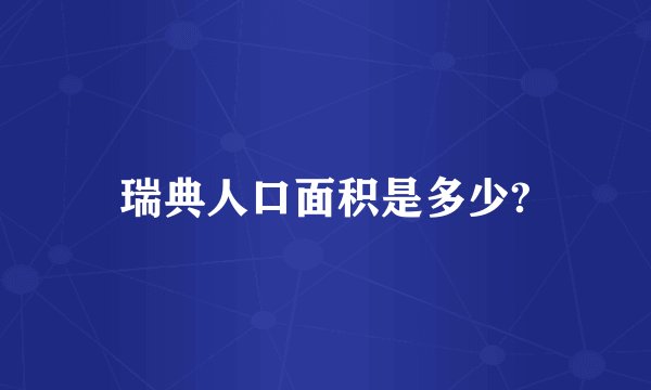 瑞典人口面积是多少?
