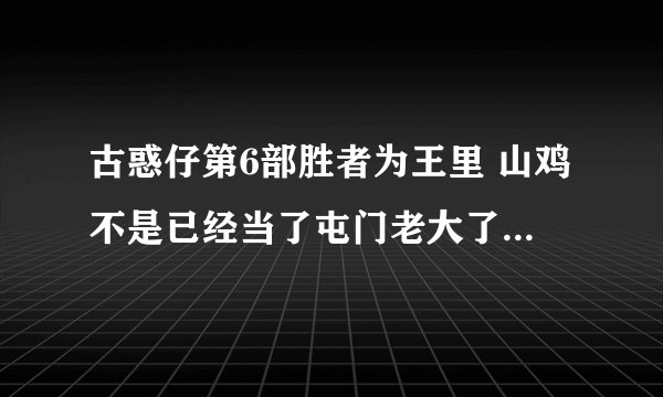 古惑仔第6部胜者为王里 山鸡不是已经当了屯门老大了么 怎么又去日本代表三联帮结婚呢？还有
