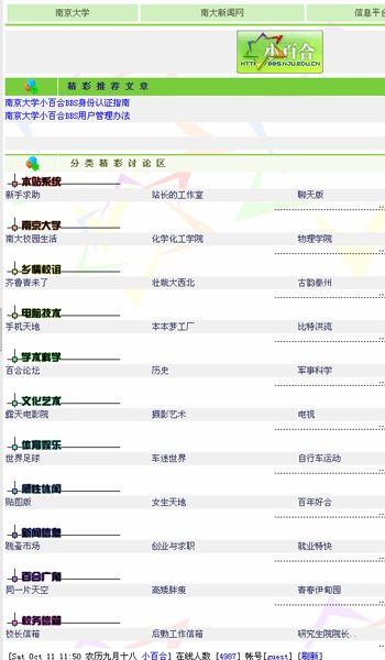 南京大学小百合BBS的论坛关闭
