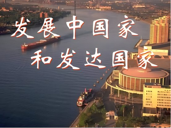 发展中国家和发达国家的区别