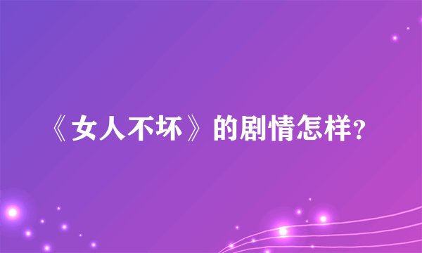 《女人不坏》的剧情怎样？