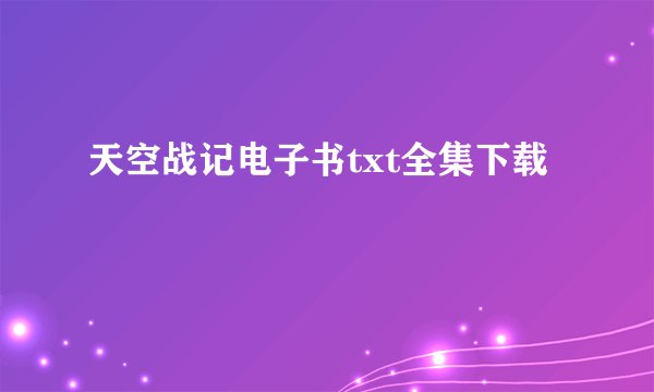 天空战记电子书txt全集下载