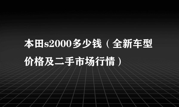 本田s2000多少钱（全新车型价格及二手市场行情）