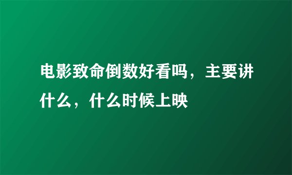 电影致命倒数好看吗，主要讲什么，什么时候上映