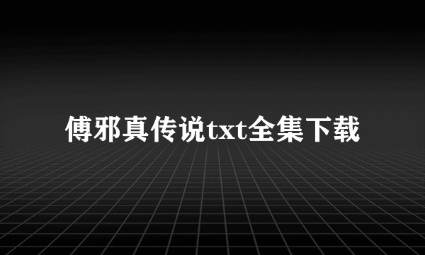 傅邪真传说txt全集下载
