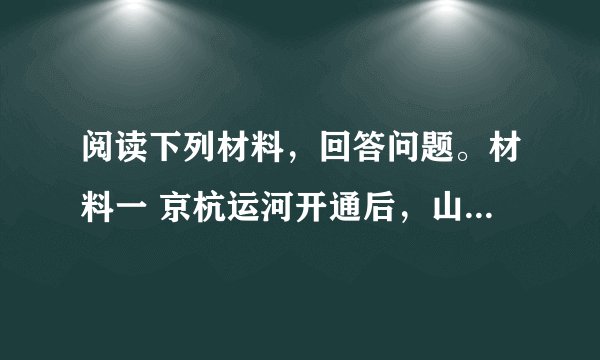 阅读下列材料，回答问题。材料一 京杭运河开通后，山东济宁成为江北著名的水陆码头。“玉堂酱园”的创始