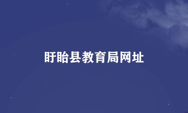 盱眙县教育局网址