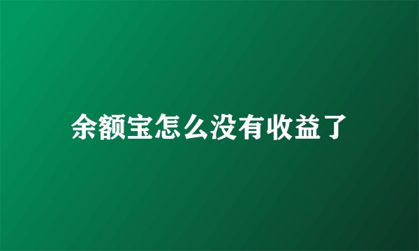 余额宝怎么没有收益了