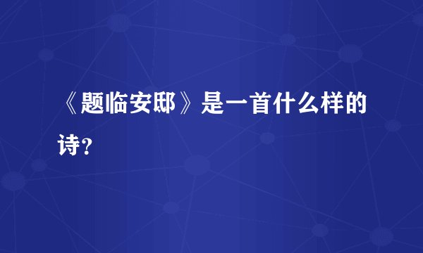 《题临安邸》是一首什么样的诗？