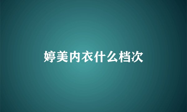婷美内衣什么档次