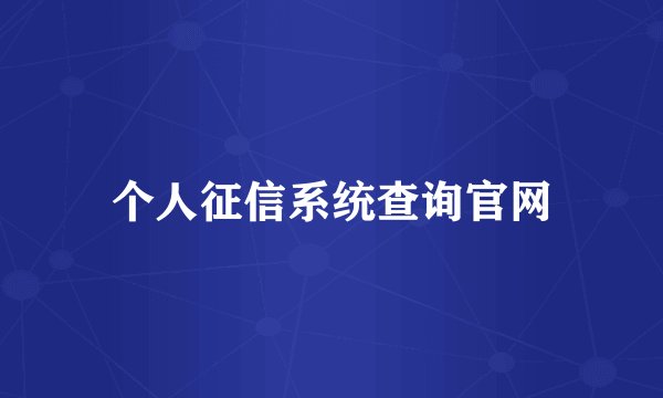 个人征信系统查询官网