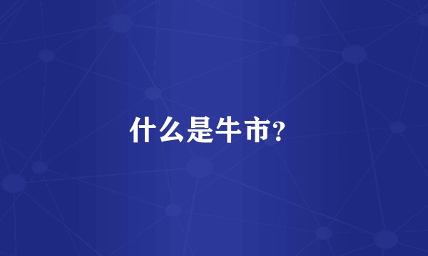 什么是牛市？