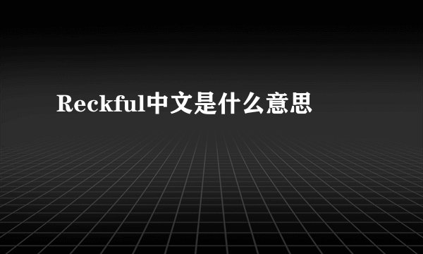 Reckful中文是什么意思