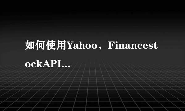 如何使用Yahoo，FinancestockAPI获取股票数据