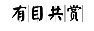 疯狂猜成语一个眼睛在看东西是什么成语