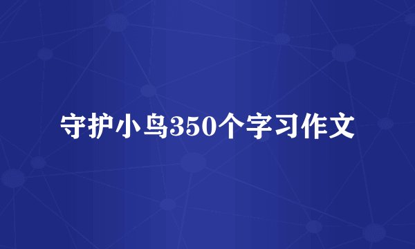 守护小鸟350个字习作文