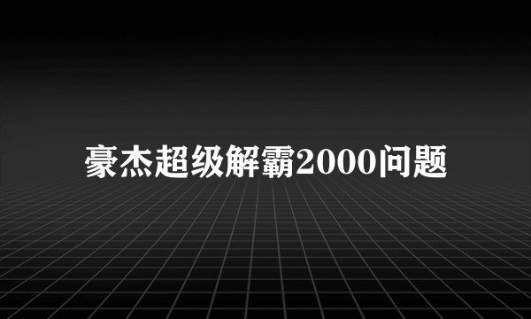 豪杰超级解霸2000问题