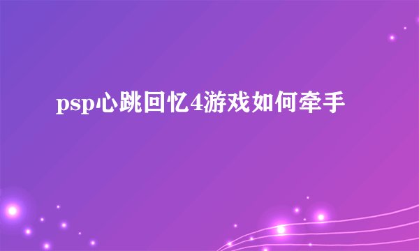 psp心跳回忆4游戏如何牵手