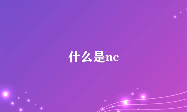 什么是nc