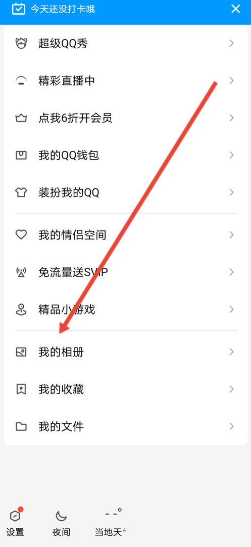 qq相册里的视频和照片怎么下载到手机？