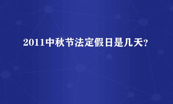 2011中秋节法定假日是几天？
