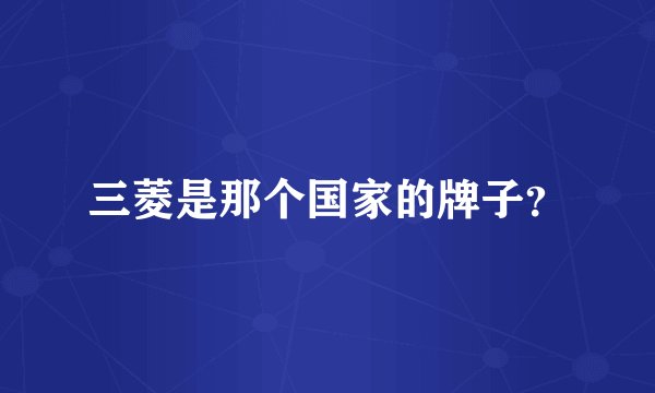 三菱是那个国家的牌子？