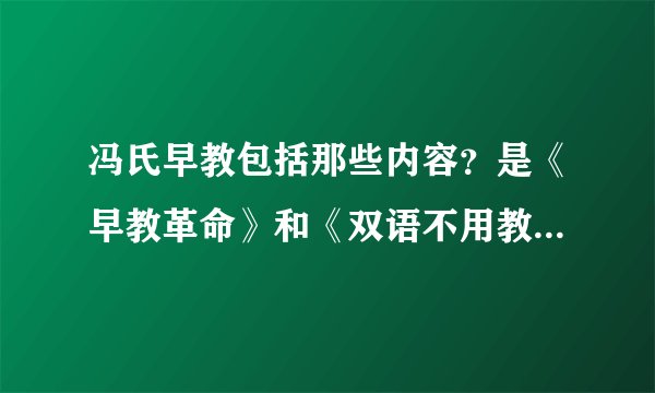 冯氏早教包括那些内容？是《早教革命》和《双语不用教》吗？完全版的《冯氏早教》也是吗？