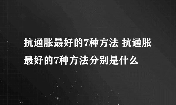 抗通胀最好的7种方法 抗通胀最好的7种方法分别是什么