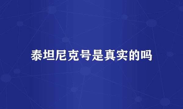 泰坦尼克号是真实的吗