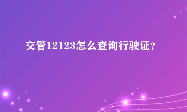 交管12123怎么查询行驶证？