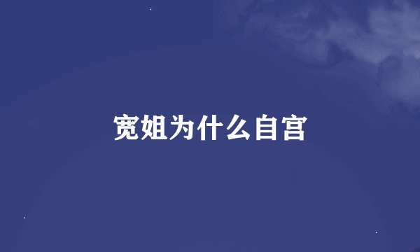 宽姐为什么自宫