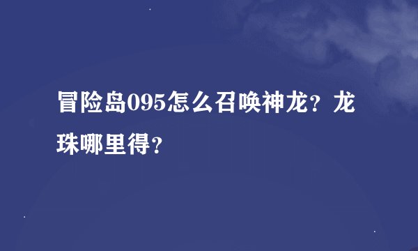 冒险岛095怎么召唤神龙？龙珠哪里得？