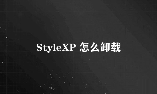 StyleXP 怎么卸载