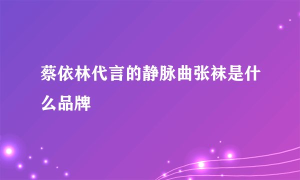 蔡依林代言的静脉曲张袜是什么品牌