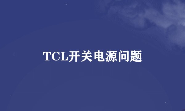 TCL开关电源问题