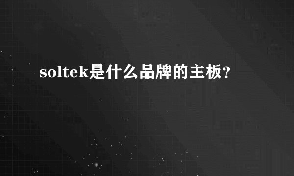 soltek是什么品牌的主板？