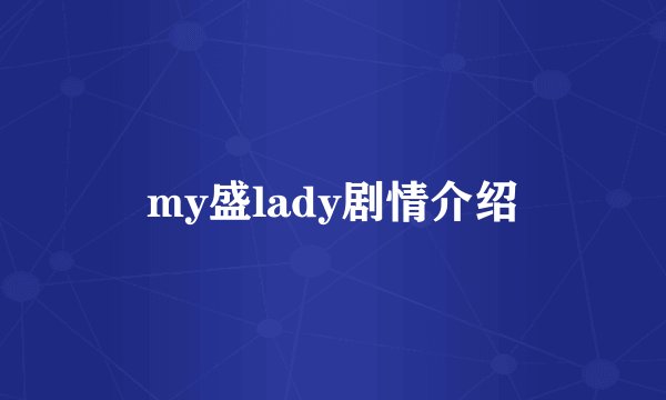 my盛lady剧情介绍