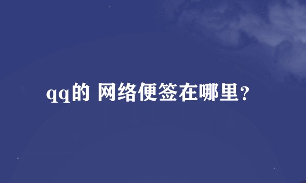 qq的 网络便签在哪里？