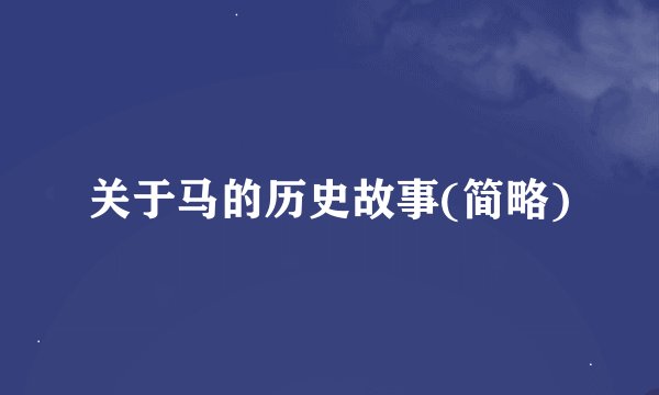 关于马的历史故事(简略)