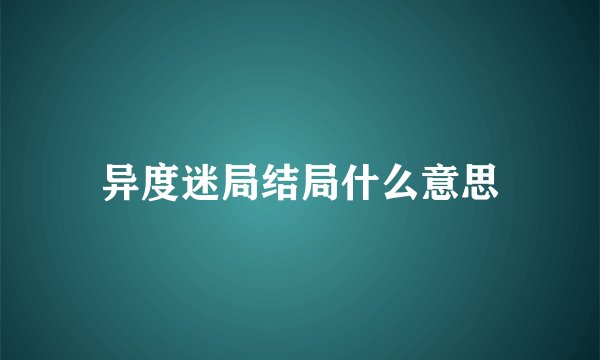 异度迷局结局什么意思