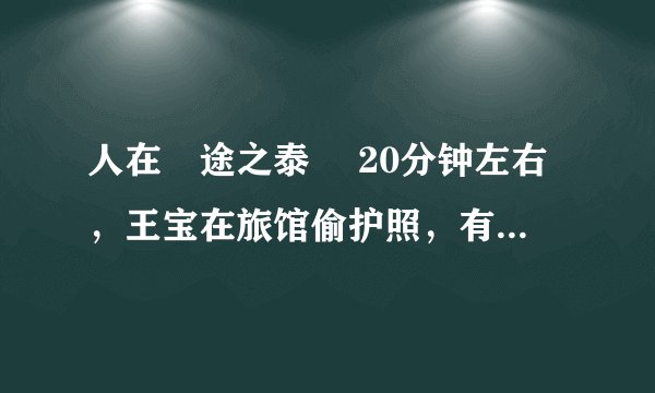 人在囧途之泰囧 20分钟左右，王宝在旅馆偷护照，有一段表现偷偷摸摸的背景音乐，有人知道是什么曲子吗